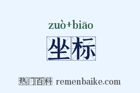 坐标是什么意思的图片